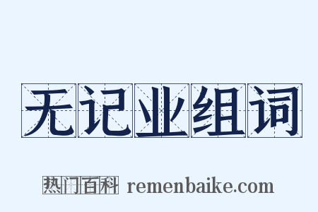 无记业组词是什么意思的图片